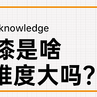 【那个胖师傅】艺术漆是什么？可以自己DIY吗？