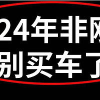 2024年非刚需别买车了