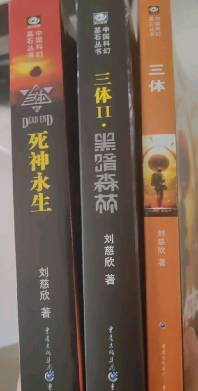 重庆出版社科幻小说