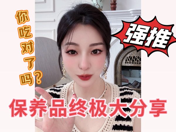 【好物分享】姐姐永葆青春的秘密，亲身体验保养品大分享，总有一款适合你……