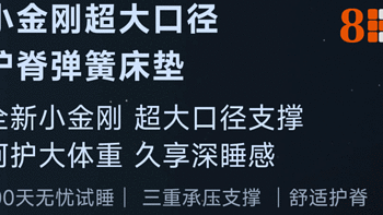 让8H小金刚超大口径弹簧乳胶床垫成为你科学睡眠的守护者