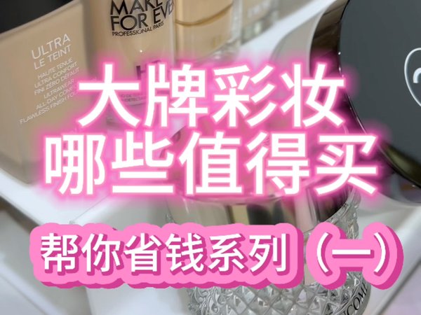 化妆工作室～化妆师分享：好用的大牌彩妆