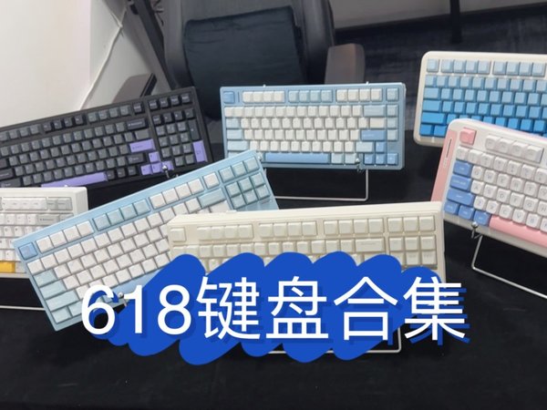 618买迈从键盘全家桶合集