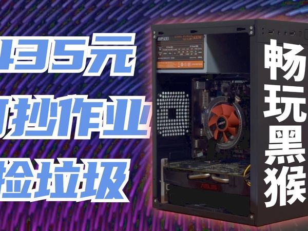 可抄作业！流畅运行！435元装台整机大战黑神话悟空