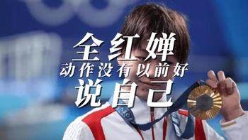 全红婵说自己动作没有以前好 