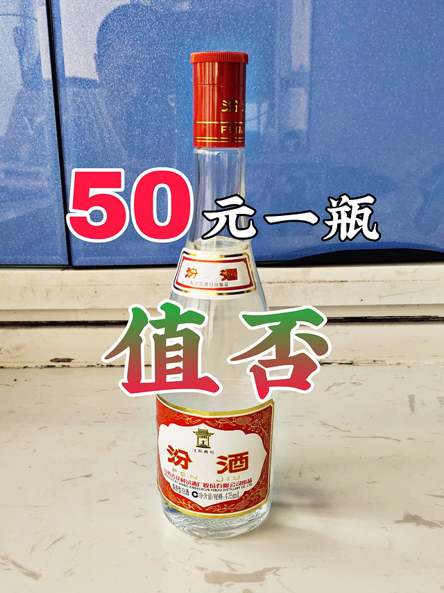 50元一瓶的汾酒，值不值——线下汾酒测评