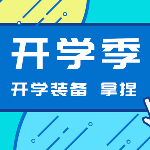 新学期不焦虑！只要你的装备够多，随时都能在宿舍安家，小小开学装备，拿捏～