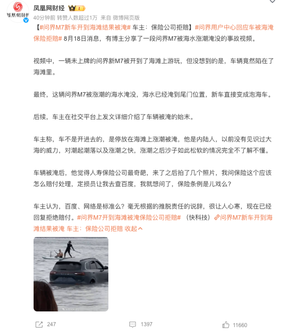福建平潭问界M7沙滩陷车后续:如果保险拒赔,用户中心会给予维修优惠