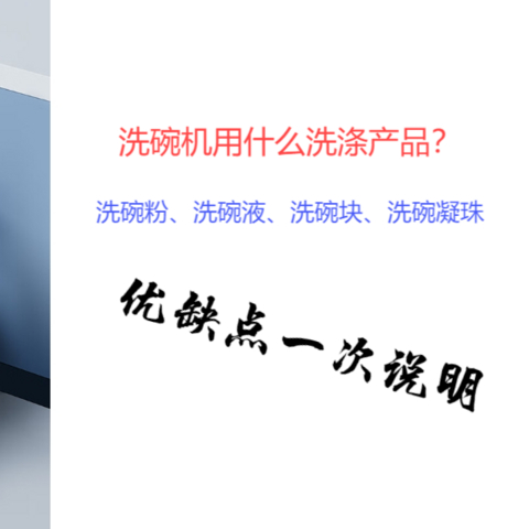 买了洗碗机就可以提升生活质量？其实选对洗涤产品同样重要。四种针对洗碗机的洗涤产品，说说优缺点。