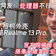 Realme13 Pro吕布骑狗狗，处理器和摄像头不太搭？看外媒测评口碑