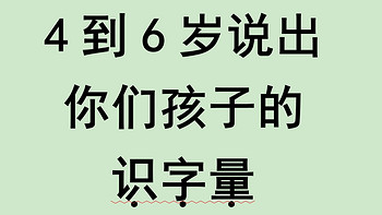 4到6岁说出你们孩子的识字量