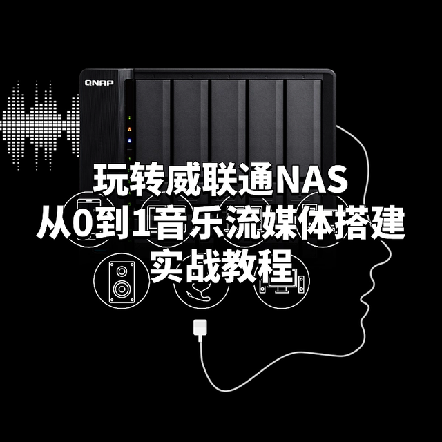 玩转威联通NAS：从0到1音乐流媒体搭建实战教程