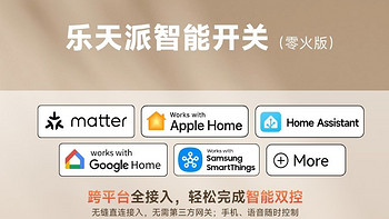 乐天派智能开关HomeKit零火版，Apple生态智能家居升级