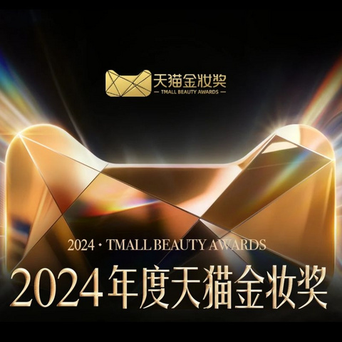 2024天猫金妆奖年度榜单揭晓：日化/美妆/个护，哪些产品值得买？