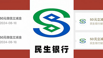 速冲！民生8月纯送钱，50元+50元微信立减金！