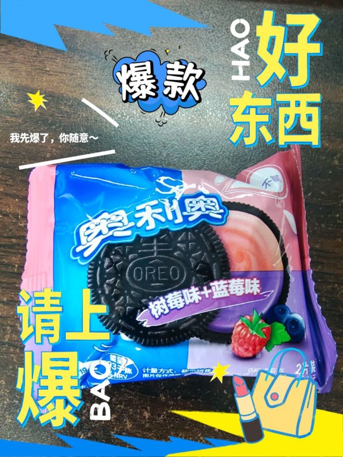 奥利奥树莓蓝莓好吃到停不下来