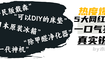 徕芬、日立…剁了5件网红家居品牌，亲测是不是营销税