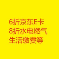 6折京东E卡 8折水电燃气话费 生活缴费等