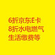 6折京东E卡 8折水电燃气话费 生活缴费等