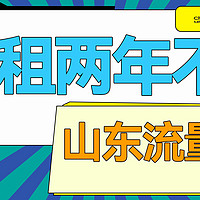 两年月租19元不变，山东联通流量卡，值得推荐！