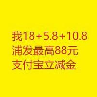 我18+5.8+1.08，浦发最高88元支付宝立减金