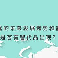 滑动变阻器的未来发展趋势和前景如何？是否有替代品出现？