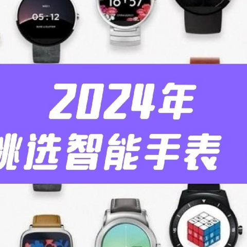 ⌚️2024年如何挑选智能手表（七）｜运动功能篇