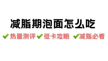 减淝期间想吃泡面，这样吃 也可以瘦❗️