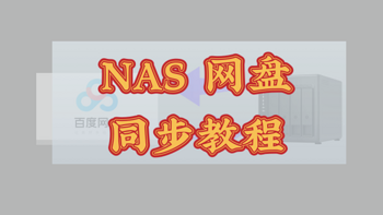 一招搞定数据备份！威联通NAS与百度网盘同步全攻略