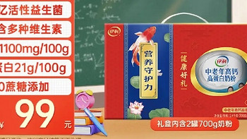 【中秋佳节，健康献礼 —— 伊利中老年高钙高蛋白奶粉700g*2礼盒】