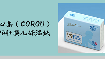 可心柔（COROU）V9润+婴儿保湿纸