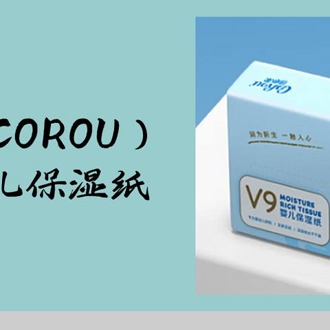 可心柔（COROU）V9润+婴儿保湿纸