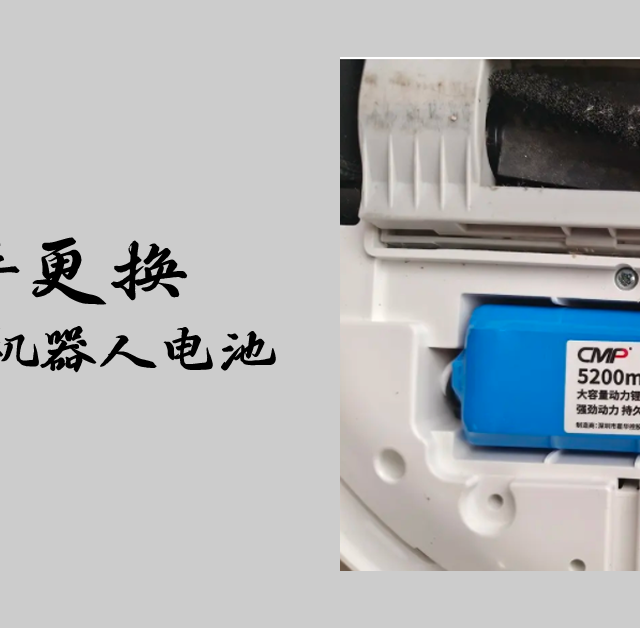 怒省300 自己动手更换360 X90扫地机器人电池