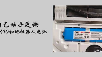 怒省300 自己动手更换360 X90扫地机器人电池