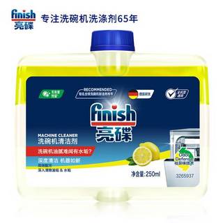 finish亮碟洗碗机用机体清洁剂去油污除水垢深层清洁养护250ml*4瓶