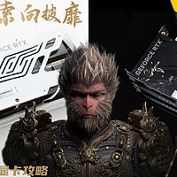 《黑神话·悟空》显卡攻略：附索泰 RTX4080 SUPER实测与RTX 4070 SUPER 悟空显卡展示和建议