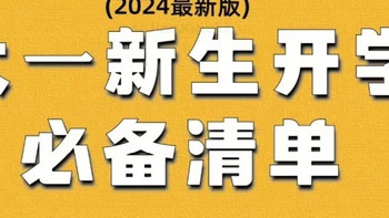 大一新生开学必备清单✔ 