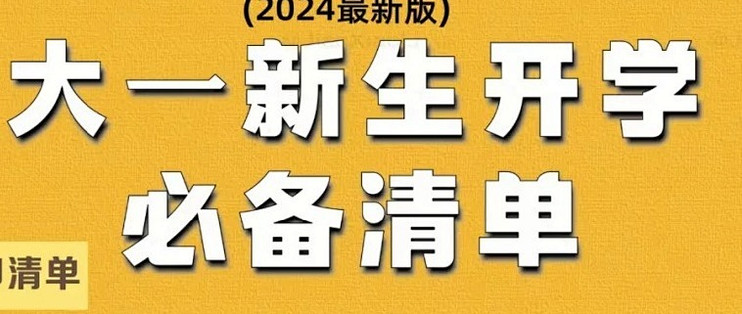 大一新生开学必备清单✔