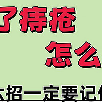 得了痔疮怎么办？有痔疮肉球的朋友，记住这6招