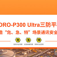 AORO-P300 Ultra三防平板：打造“危、急、特”场景通讯安全网