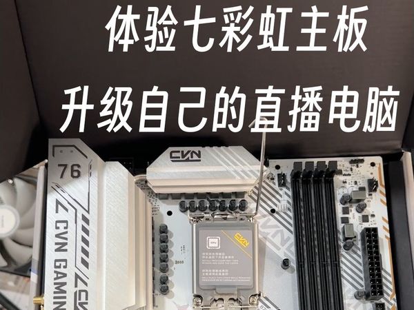 升级自己的直播电脑 七彩虹主板实际表现出乎意料