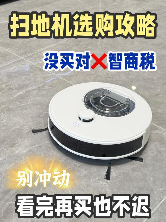 扫地机踩大雷❓买扫地机看完这条视频再决定！