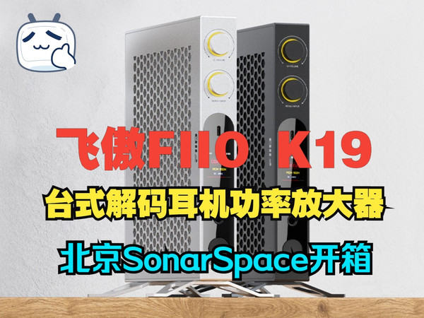 北京SonarSpace开箱飞傲FIIO K19台式解码耳机功率放大器