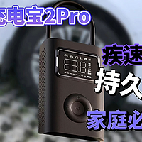 米家充气宝2Pro ，疾速充气，超长续航，家庭必备好物