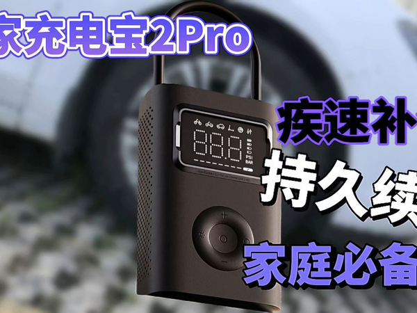 米家充气宝2Pro ，疾速充气，超长续航，家庭必备好物