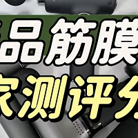 筋膜枪哪个牌子好？高销量的筋膜枪推荐，让小白也可以放心选购