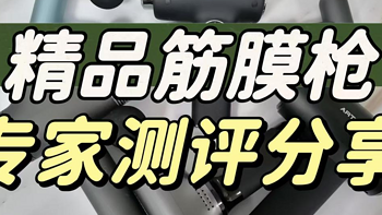 筋膜枪哪个牌子好？高销量的筋膜枪推荐，让小白也可以放心选购