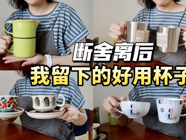 断舍离后，我留下的几款杯子，每个杯子都恰到好处的有用