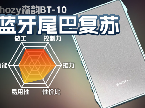 森韵BT10蓝牙解码耳放大尾巴体验