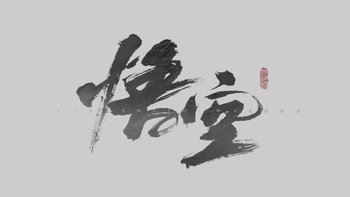 悟空归来，你我已来 
